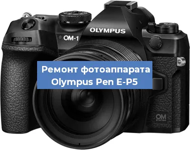 Замена линзы на фотоаппарате Olympus Pen E-P5 в Новосибирске